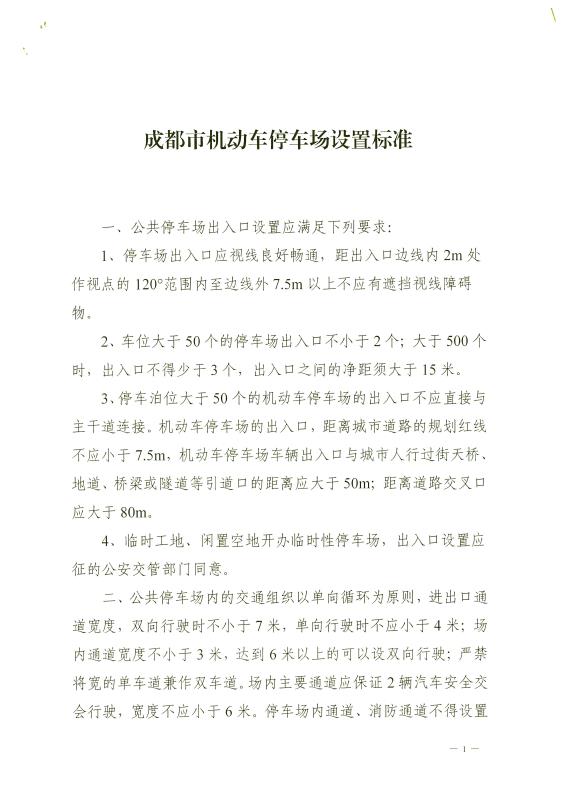 成都機動車停車場設置標準