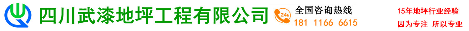 西藏拉薩武漆地坪工程公司,環(huán)氧地坪漆,車間廠房地坪漆翻新，翻砂起灰處理，停車場地下車庫車位劃線，停車場地下車庫交通設施設計與施工